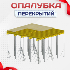 Опалубка перекрытий - stroymarket66.ru - Пермь