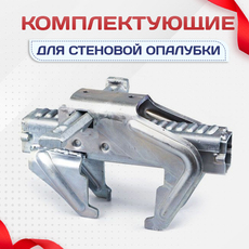 Комплектующие для стеновой опалубки - stroymarket66.ru - Пермь