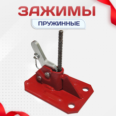 Зажимы пружинные - stroymarket66.ru - Пермь