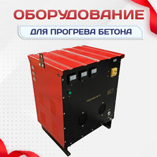 Оборудование для прогрева бетона - stroymarket66.ru - Пермь