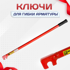Ключи для гибки арматуры - stroymarket66.ru - Пермь