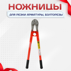 Ножницы для резки арматуры, болторезы - stroymarket66.ru - Пермь