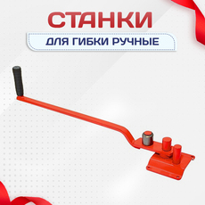 Ручные станки для гибки - stroymarket66.ru - Пермь