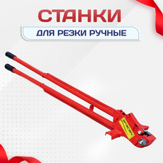 Ручные станки для резки - stroymarket66.ru - Пермь