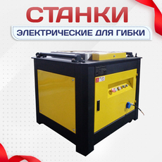 Электрические станки для гибки - stroymarket66.ru - Пермь