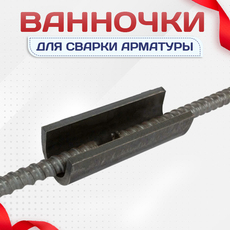 Ванночки для сварки арматуры - stroymarket66.ru - Пермь
