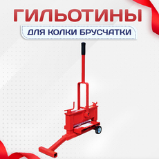 Гильотины для колки брусчатки - stroymarket66.ru - Пермь