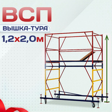 Вышки-туры ВСП 1.2х2.0 - stroymarket66.ru - Пермь