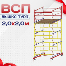 Вышки-туры ВСП 2.0х2.0 - stroymarket66.ru - Пермь