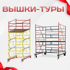 Вышки-туры - stroymarket66.ru - Пермь