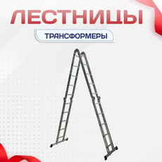 Лестницы трансформеры - stroymarket66.ru - Пермь