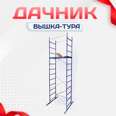 Вышки-тура Дачник - stroymarket66.ru - Пермь