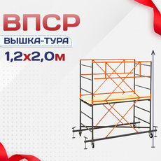 Вышки-туры ВПСР 1.2х2.0 - stroymarket66.ru - Пермь