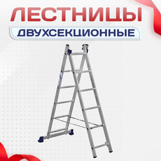 Лестницы двухсекционные - stroymarket66.ru - Пермь