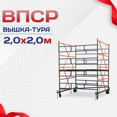 Вышки-туры ВПСР 2.0х2.0 - stroymarket66.ru - Пермь