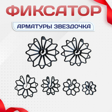 Фиксатор арматуры звездочка - stroymarket66.ru - Пермь
