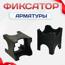 Фиксатор арматуры - stroymarket66.ru - Пермь