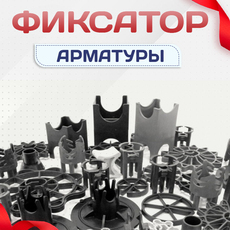 Пластиковые фиксаторы для защитного слоя арматуры - stroymarket66.ru - Пермь