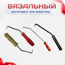 Вязальный инструмент для арматуры - stroymarket66.ru - Пермь