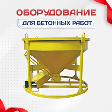 Оборудование для бетонных работ - stroymarket66.ru - Пермь