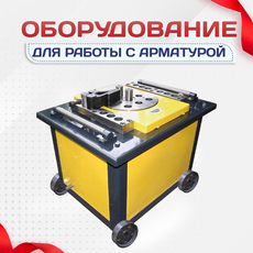 Оборудование для работы с арматурой - stroymarket66.ru - Пермь