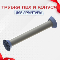 Трубка ПВХ и конуса - stroymarket66.ru - Пермь