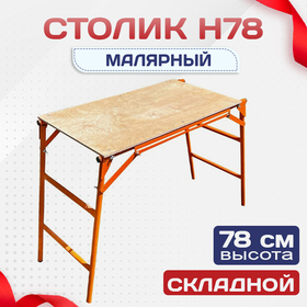 Столик малярный H78 - stroymarket66.ru - Пермь