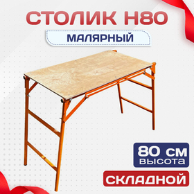 Столик малярный  H80 - stroymarket66.ru - Пермь