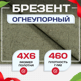 Брезент огнеупорный 460 г/м2, 4х6, м - stroymarket66.ru - Пермь