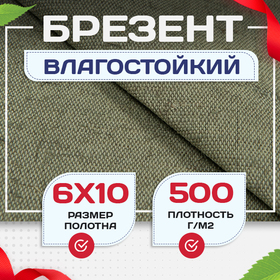 Брезент влагостойкий 500 г/м2, 6х10 м - stroymarket66.ru - Пермь