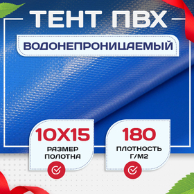 Тент Тарпаулин 180 г/м2, 10х15 м - stroymarket66.ru - Пермь