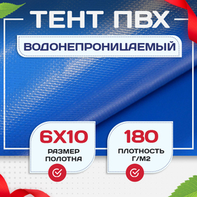 Тент Тарпаулин 180 г/м2, 6х10 м - stroymarket66.ru - Пермь