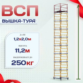 Вышка-тура  ВСП 1.2х2.0, Н-11.2м - stroymarket66.ru - Пермь