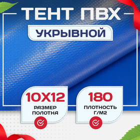 Тент Тарпаулин 180 г/м2, 10х12 м - stroymarket66.ru - Пермь