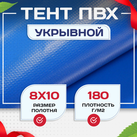 Тент Тарпаулин 180 г/м2, 8х10 м - stroymarket66.ru - Пермь