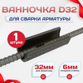 Ванночка для сварки арматуры D32 скоба-накладка - stroymarket66.ru - Пермь
