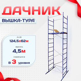 Вышка-тура Дачник - stroymarket66.ru - Пермь