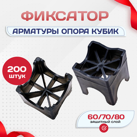Фиксатор арматуры опора 60/70/80 упаковка 200 шт. - stroymarket66.ru - Пермь