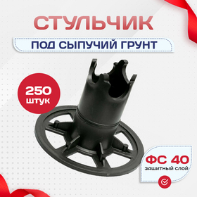 Фиксатор арматуры стульчик под сыпучий грунт ФС 40 250 шт. - stroymarket66.ru - Пермь