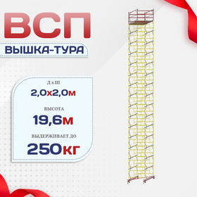 Вышка-тура  ВСП 2.0х2.0, Н-19.6м - stroymarket66.ru - Пермь
