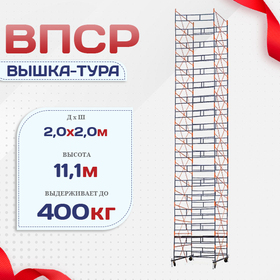 Вышка-тура  ВПСР 2.0х2.0, Н-11.1м - stroymarket66.ru - Пермь