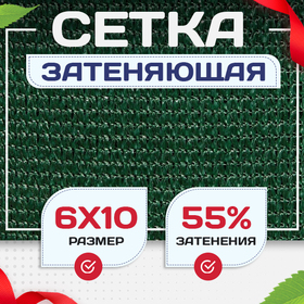 Сетка затеняющая зеленая 50% 6х10 м - stroymarket66.ru - Пермь