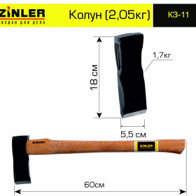 Колун ZINLER 1,7 кг в сборе (общий вес 2,05 кг) - stroymarket66.ru - Пермь