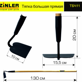 Тяпка ZINLER большая прямая с деревянным черенком 1200 мм - stroymarket66.ru - Пермь