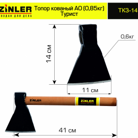 Топор ZINLER кованый "Турист" 0,6 кг в сборе, А0 (общий вес 0,85 кг) - stroymarket66.ru - Пермь