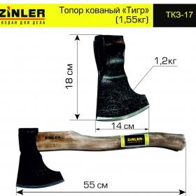 Топор ZINLER кованый "Тигр" 1,2 кг в сборе (общий вес 1,55 кг) - stroymarket66.ru - Пермь