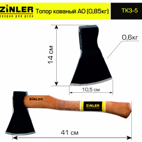 Топор ZINLER кованый 0,6 кг в сборе, А0 (общий вес 0,85 кг) - stroymarket66.ru - Пермь