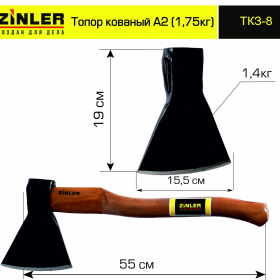Топор ZINLER кованый 1,4 кг в сборе, А2 (общий вес 1,75 кг) - stroymarket66.ru - Пермь