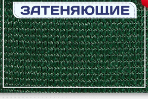 Сетка затеняющая - stroymarket66.ru - Пермь