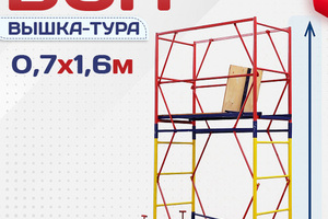 Вышки-туры ВСП 0.7х1.6 - stroymarket66.ru - Пермь